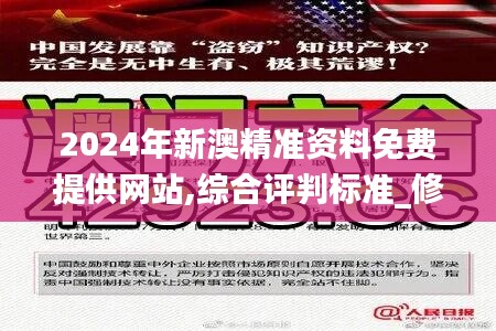 2024年新澳精准资料免费提供网站,综合评判标准_修改版NOW716.28