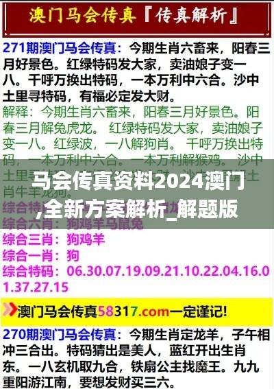 马会传真资料2024澳门,全新方案解析_解题版KQI790.31