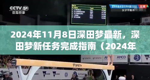 深田梦新任务完成指南，从初学者到进阶用户的全方位指南（2024年11月版）