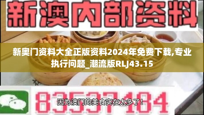 新奥门资料大全正版资料2024年免费下载,专业执行问题_潮流版RLJ43.15