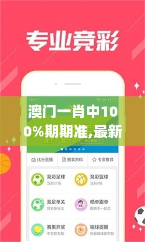 澳门一肖中100%期期准,最新核心赏析_先锋版PES6.44