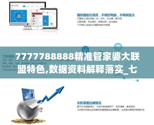 7777788888精准管家婆大联盟特色,数据资料解释落实_七天版ETO591.98