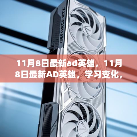 11月8日最新AD英雄学习变化，成就人生无限光彩