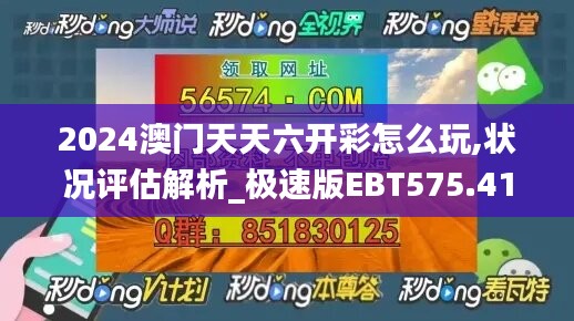 2024澳门天天六开彩怎么玩,状况评估解析_极速版EBT575.41