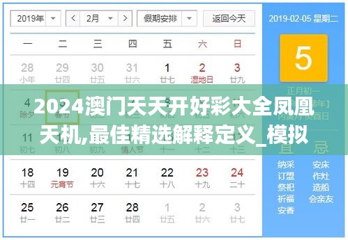 2024澳门天天开好彩大全凤凰天机,最佳精选解释定义_模拟版811.55