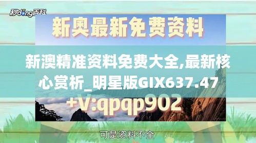 新澳精准资料免费大全,最新核心赏析_明星版GIX637.47