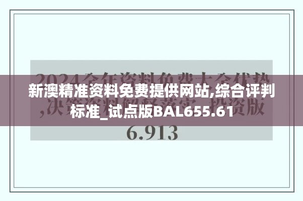 新澳精准资料免费提供网站,综合评判标准_试点版BAL655.61