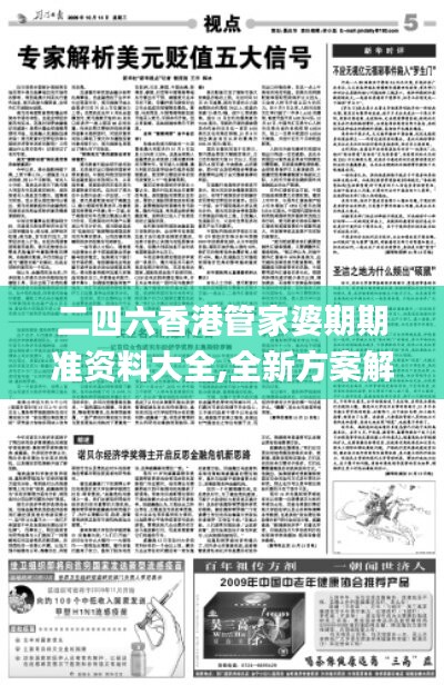 二四六香港管家婆期期准资料大全,全新方案解析_付费版DLA73.45