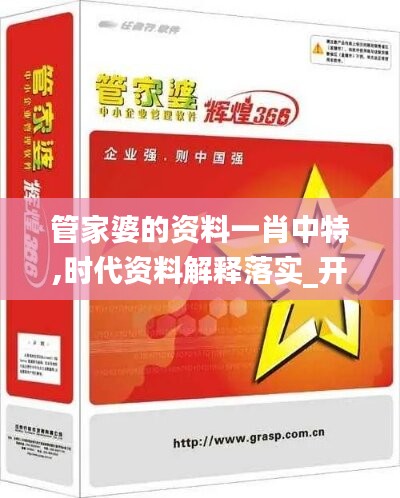 管家婆的资料一肖中特,时代资料解释落实_开放版853.78