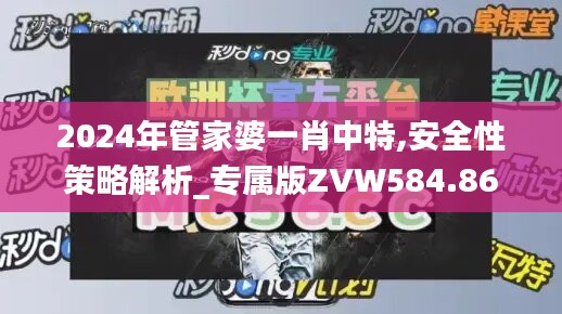 2024年管家婆一肖中特,安全性策略解析_专属版ZVW584.86