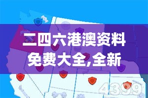 二四六港澳资料免费大全,全新方案解析_体育版RLO490.53