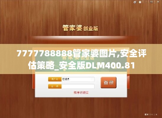 7777788888管家婆图片,安全评估策略_安全版DLM400.81