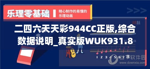 二四六天天彩944CC正版,综合数据说明_真实版WUK931.85