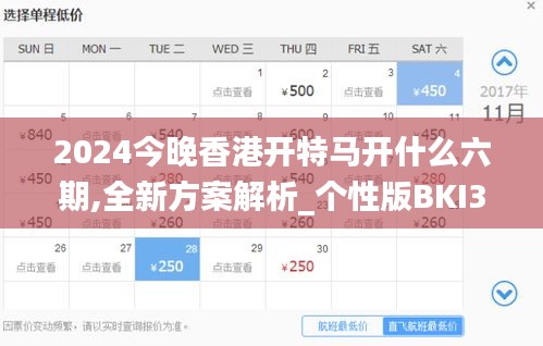 2024今晚香港开特马开什么六期,全新方案解析_个性版BKI328.04