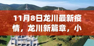 龙川疫情最新动态，小巷风情与温情抗疫故事