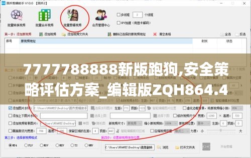 7777788888新版跑狗,安全策略评估方案_编辑版ZQH864.44