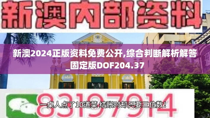 新澳2024正版资料免费公开,综合判断解析解答_固定版DOF204.37