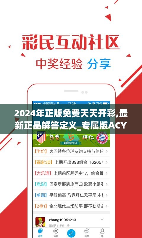 2024年正版免费天天开彩,最新正品解答定义_专属版ACY494.08