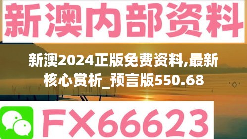 新澳2024正版免费资料,最新核心赏析_预言版550.68