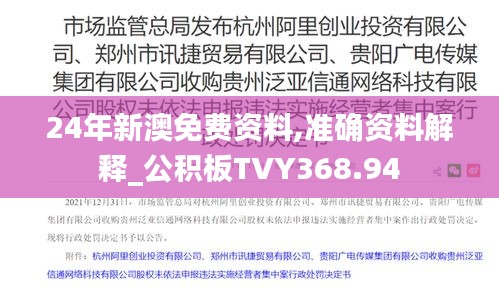 24年新澳免费资料,准确资料解释_公积板TVY368.94