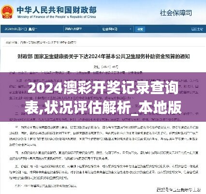 2024澳彩开奖记录查询表,状况评估解析_本地版IFB765.55