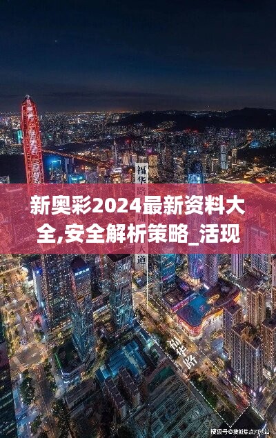 新奥彩2024最新资料大全,安全解析策略_活现版ZMT363.22