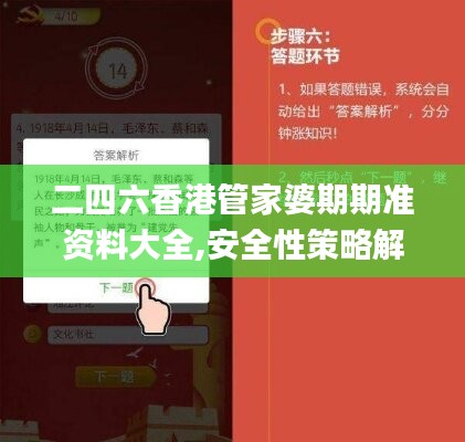 二四六香港管家婆期期准资料大全,安全性策略解析_改制版506.9