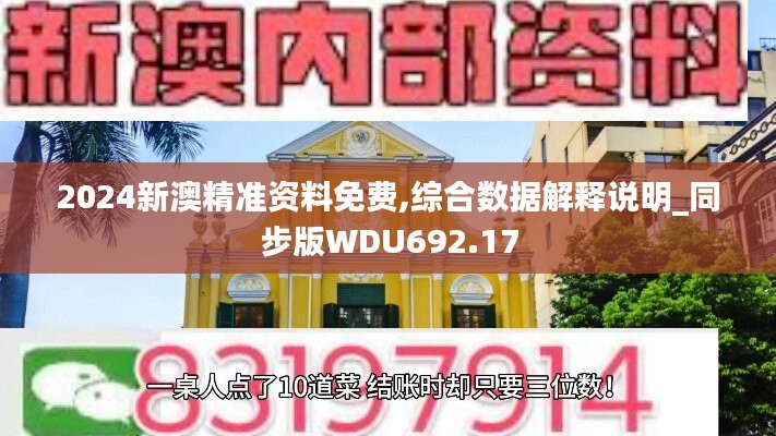 2024新澳精准资料免费,综合数据解释说明_同步版WDU692.17