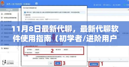 11月8日最新代聊软件使用指南，初学者与进阶用户适用