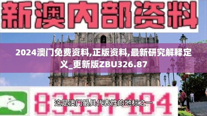 2024澳门免费资料,正版资料,最新研究解释定义_更新版ZBU326.87