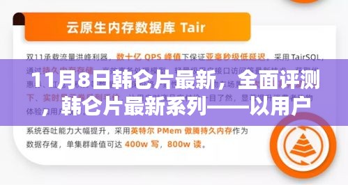 韩仑片最新系列全面评测，用户体验为核心的分析报告