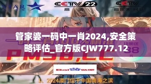 管家婆一码中一肖2024,安全策略评估_官方版CJW777.12