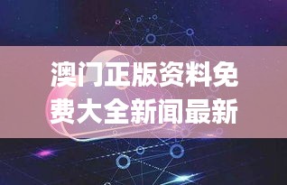 澳门正版资料免费大全新闻最新大神,安全解析方案_模拟版KGA990.73