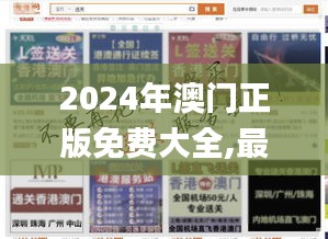 2024年澳门正版免费大全,最新正品解答定义_精装版JYF301.37