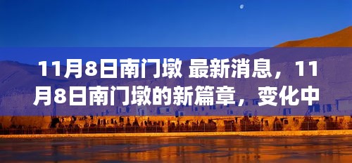 11月8日南门墩新篇章，变化中的学习成就自信与辉煌