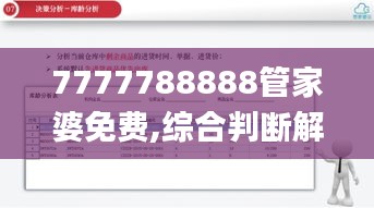 7777788888管家婆免费,综合判断解析解答_水晶版PSR842.75