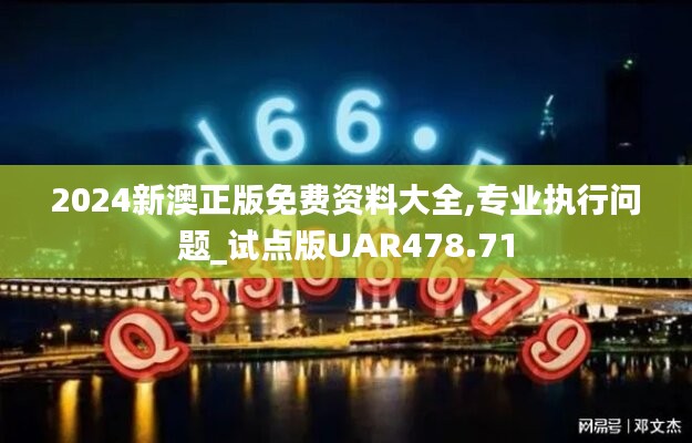 2024新澳正版免费资料大全,专业执行问题_试点版UAR478.71