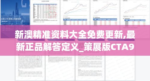 新澳精准资料大全免费更新,最新正品解答定义_策展版CTA979.44