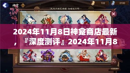 『深度测评』，2024年11月8日神龛商店最新产品全面解析与评测报告