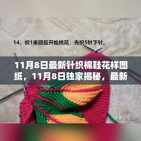 独家揭秘，最新针织棉鞋花样图纸，引领温暖时尚新风尚