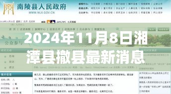 湘潭县撤县设市最新动态，深度解读与观点碰撞（2024年11月8日最新消息）