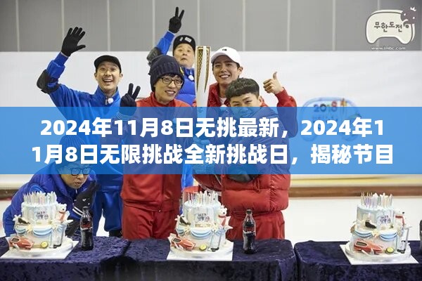 揭秘节目新动向，2024年无限挑战全新挑战日揭晓，无挑最新动态尽在掌握