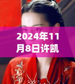 许凯古装新作惊艳亮相，深度解析与期待许凯古装新作2024年登场