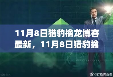 揭秘猎豹擒龙博客最新动态与技术洞察，11月8日更新揭秘