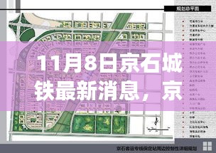 京石城铁最新进展解析，11月8日深度报道