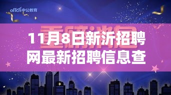 11月8日新沂招聘网独家首发，最新招聘信息一网打尽，职业未来从这里起航