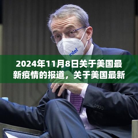 美国最新疫情报道解读与应对指南（2024年11月8日版）