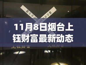 烟台上钰财富最新动态深度解析，产品特性与用户体验评测介绍