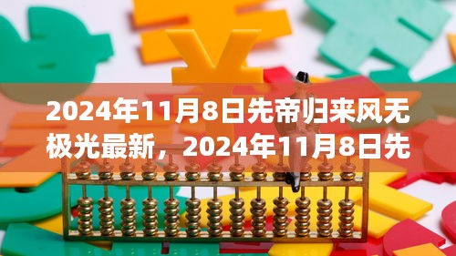 先帝归来风无极光任务攻略与全面步骤指南（2024年11月8日最新）