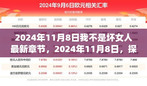 探索我不是坏女人最新章节，2024年11月8日更新